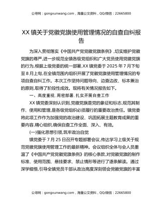 XX镇关于党徽党旗使用管理情况的自查自纠报告