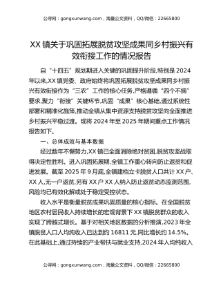 XX镇关于巩固拓展脱贫攻坚成果同乡村振兴有效衔接工作的情况报告