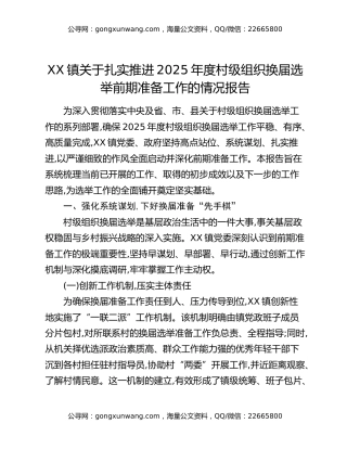 XX镇关于扎实推进2025年度村级组织换届选举前期准备工作的情况报告