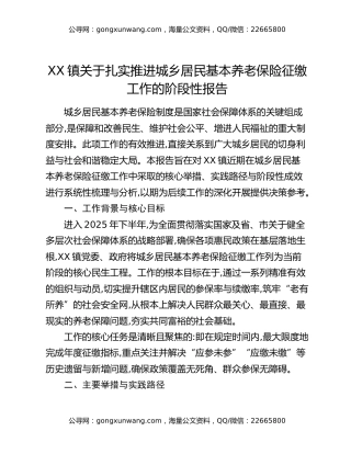 XX镇关于扎实推进城乡居民基本养老保险征缴工作的阶段性报告