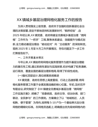 XX镇城乡基层治理网格化服务工作的报告