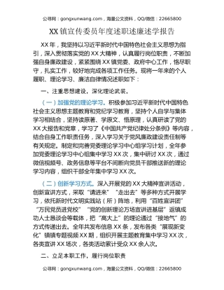 XX镇宣传委员年度述职述廉述学报告
