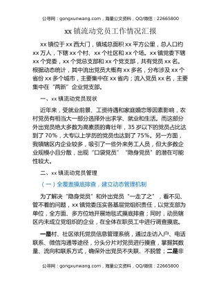 xx镇流动党员工作情况汇报