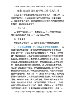 xx镇流动党员教育管理工作情况汇报