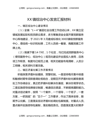 XX镇综治中心发言汇报材料