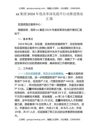 xx集团2024年度改革深化提升行动推进情况汇报（国有企业转型升级）