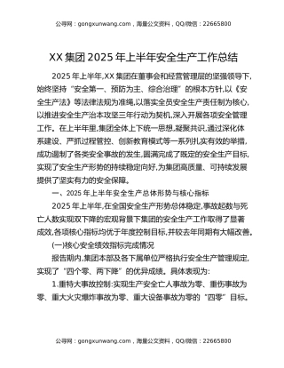 XX集团2025年上半年安全生产工作总结