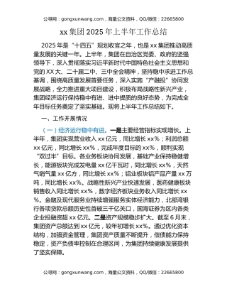 xx集团2025年上半年工作总结