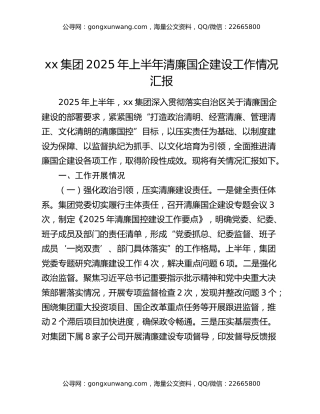 xx集团2025年上半年清廉国企建设工作情况汇报