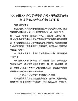 XX集团XX分公司党委组织部关于加强职能监督规范权力运行工作情况的汇报
