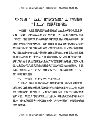 XX集团“十四五”时期安全生产工作总结暨“十五五”发展规划报告