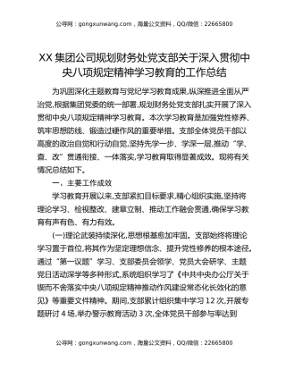 XX集团公司规划财务处党支部关于深入贯彻中央八项规定精神学习教育的工作总结