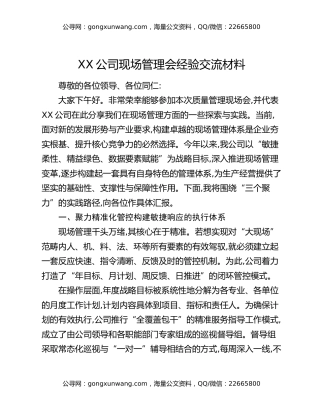 XX集团关于以“三个聚力”为核心全面提升现场管理工作的经验交流报告