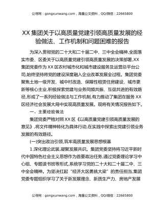 XX集团关于以高质量党建引领高质量发展的经验做法、工作机制和问题困难的报告
