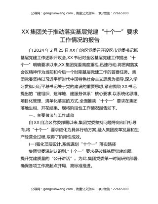 XX集团关于推动落实基层党建“十个一”要求工作情况的报告