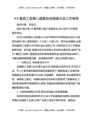 XX集团工会第八届委员会换届大会工作报告