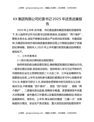 XX集团有限公司纪委书记2025年述责述廉报告