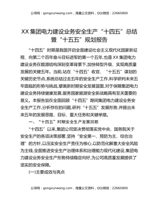 XX集团电力建设业务安全生产“十四五”总结暨“十五五”规划报告