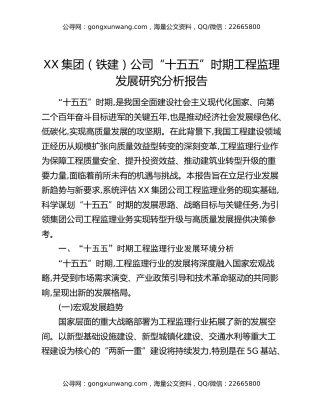 XX集团（铁建）公司“十五五”时期工程监理发展研究分析报告