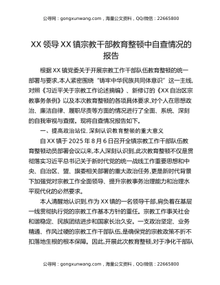 XX领导XX镇宗教干部教育整顿中自查情况的报告