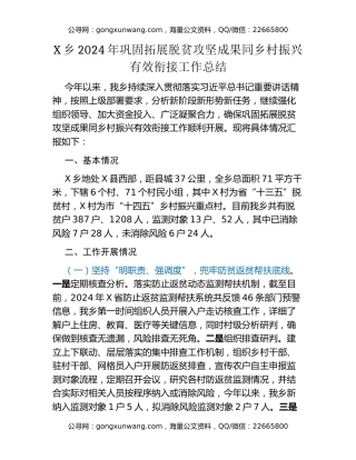 X乡2024年巩固拓展脱贫攻坚成果同乡村振兴有效衔接工作总结