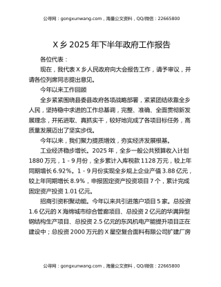 X乡2025年下半年政府工作报告