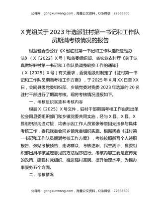X党组关于2023年选派驻村第一书记和工作队员期满考核情况的报告