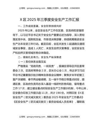 X区2025年三季度安全生产工作汇报