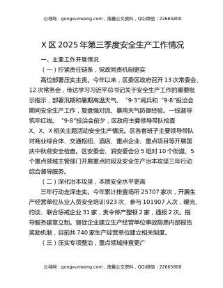 X区2025年第三季度安全生产工作情况