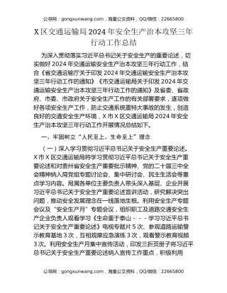 X区交通运输局2024年安全生产治本攻坚三年行动工作总结