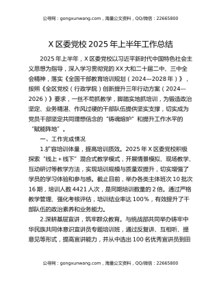 X区委党校2025年上半年工作总结