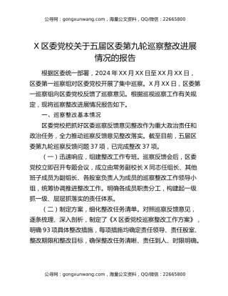 X区委党校关于五届区委第九轮巡察整改进展情况的报告