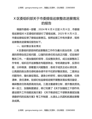 X区委组织部关于市委提级巡察整改进展情况的报告