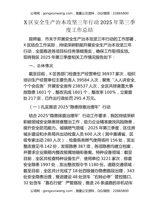 X区安全生产治本攻坚三年行动2025年第三季度工作总结