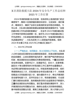 X区消防救援大队2024年安全生产工作总结和2025年工作打算