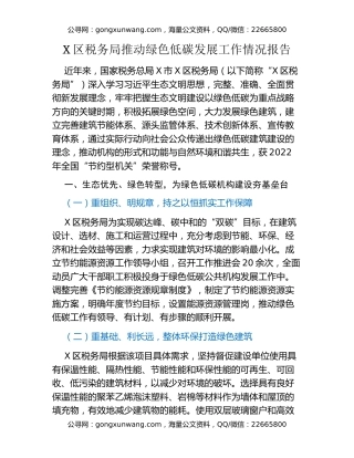 X区税务局推动绿色低碳发展工作情况报告