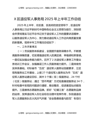 X区退役军人事务局2025年上半年工作总结