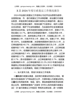 X县2024年度行政复议工作情况报告