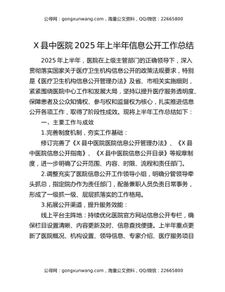 X县中医院2025年上半年信息公开工作总结