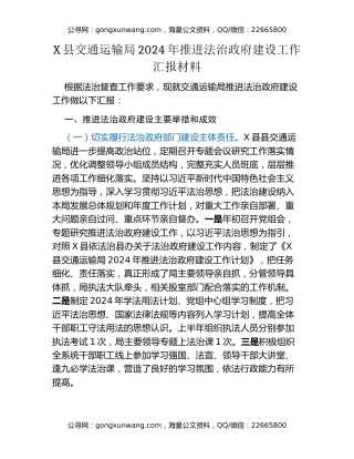 X县交通运输局2024年推进法治政府建设工作汇报材料
