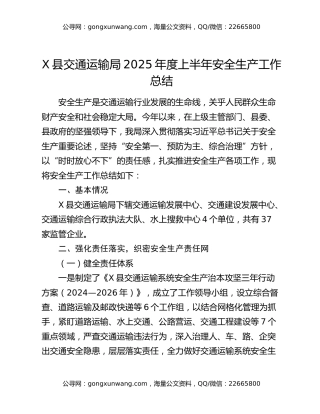 X县交通运输局2025年度上半年安全生产工作总结