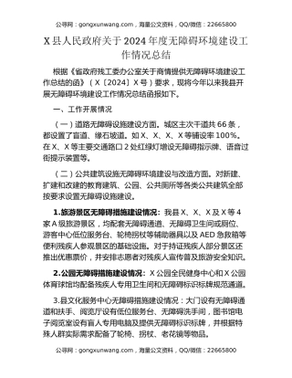 X县人民政府关于2024年度无障碍环境建设工作情况总结