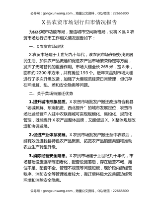 X县农贸市场划行归市情况报告
