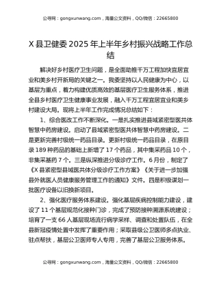 X县卫健委2025年上半年乡村振兴战略工作总结