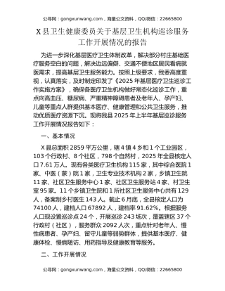 X县卫生健康委员关于基层卫生机构巡诊服务工作开展情况的报告