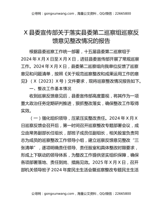 X县委宣传部关于落实县委第二巡察组巡察反馈意见整改情况的报告