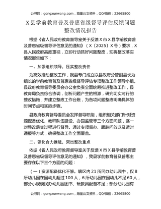 X县学前教育普及普惠省级督导评估反馈问题整改情况报告