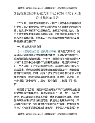 X县就业创业中心党支部书记2024年度个人述职述德述廉报告