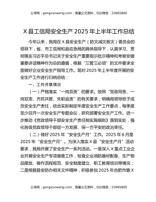 X县工信局安全生产2025年上半年工作总结