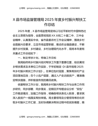 X县市场监督管理局2025年度乡村振兴帮扶工作总结